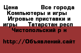 Psone (PlayStation 1) › Цена ­ 4 500 - Все города Компьютеры и игры » Игровые приставки и игры   . Татарстан респ.,Чистопольский р-н